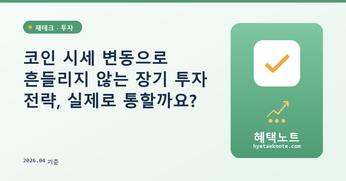 코인 시세 변동으로 흔들리지 않는 장기 투자 전략, 실제로 통할까요?