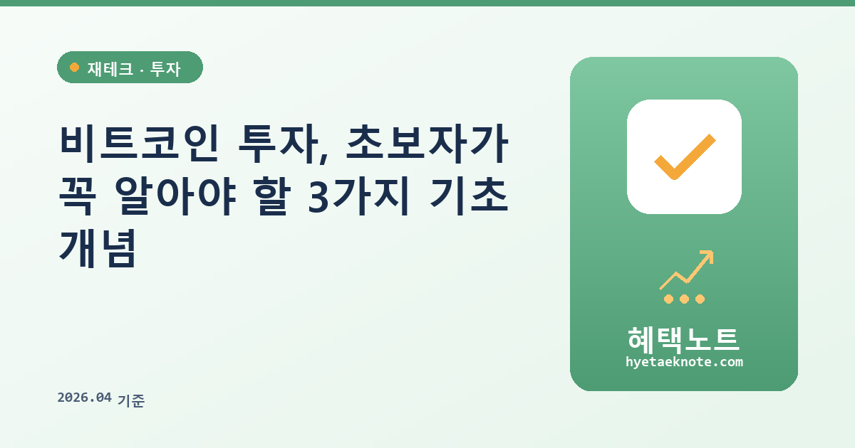 비트코인 투자, 초보자가 꼭 알아야 할 3가지 기초 개념
