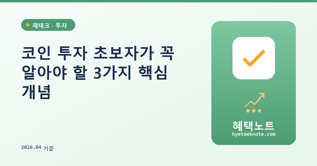 코인 투자 초보자가 꼭 알아야 할 3가지 핵심 개념