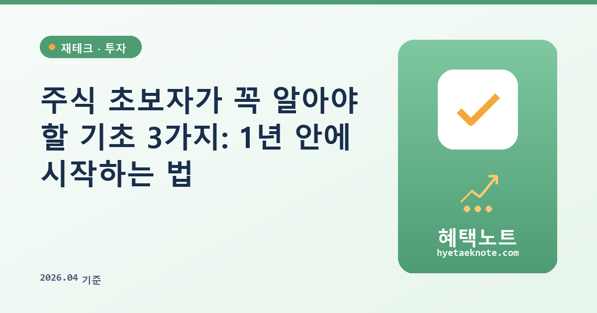 주식 초보자가 꼭 알아야 할 기초 3가지: 1년 안에 시작하는 법