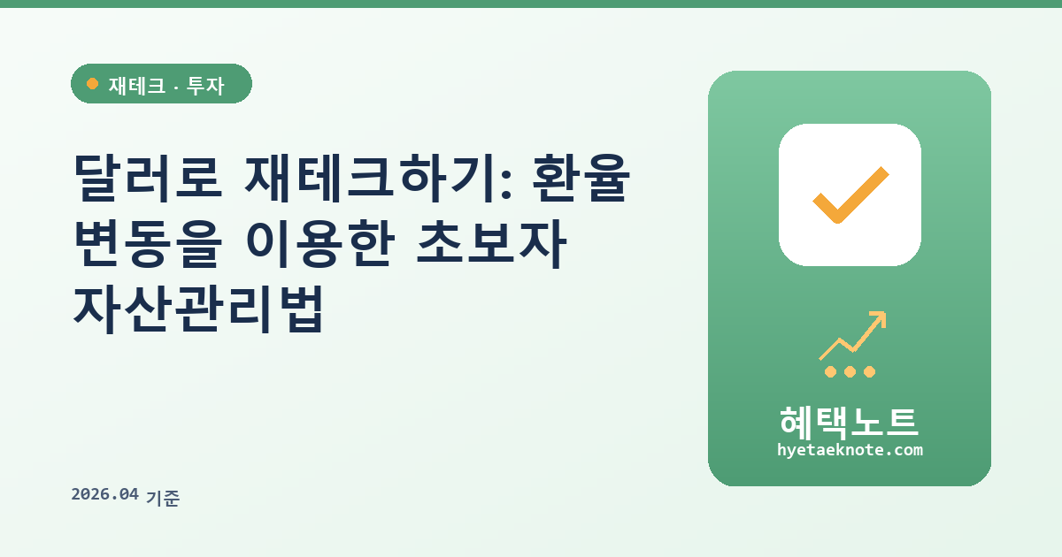 달러로 재테크하기: 환율 변동을 이용한 초보자 자산관리법