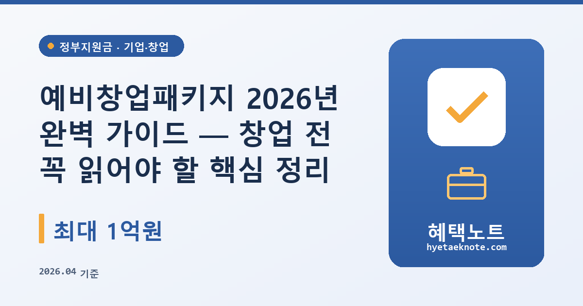 예비창업패키지 2026년 완벽 가이드 — 창업 전 꼭 읽어야 할 핵심 정리