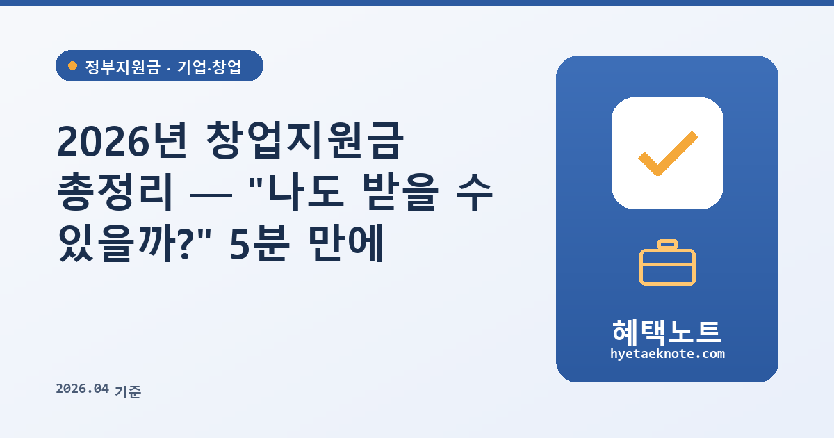2026년 창업지원금 총정리 — “나도 받을 수 있을까?” 5분 만에 확인하세요