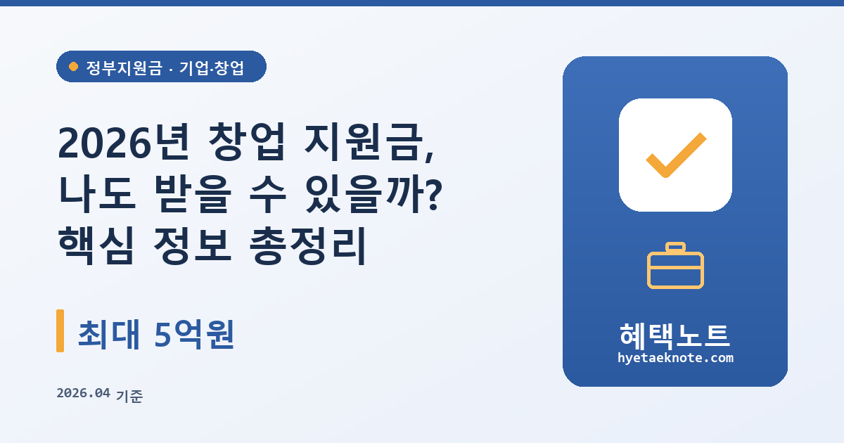 2026년 창업 지원금, 나도 받을 수 있을까? 핵심 정보 총정리