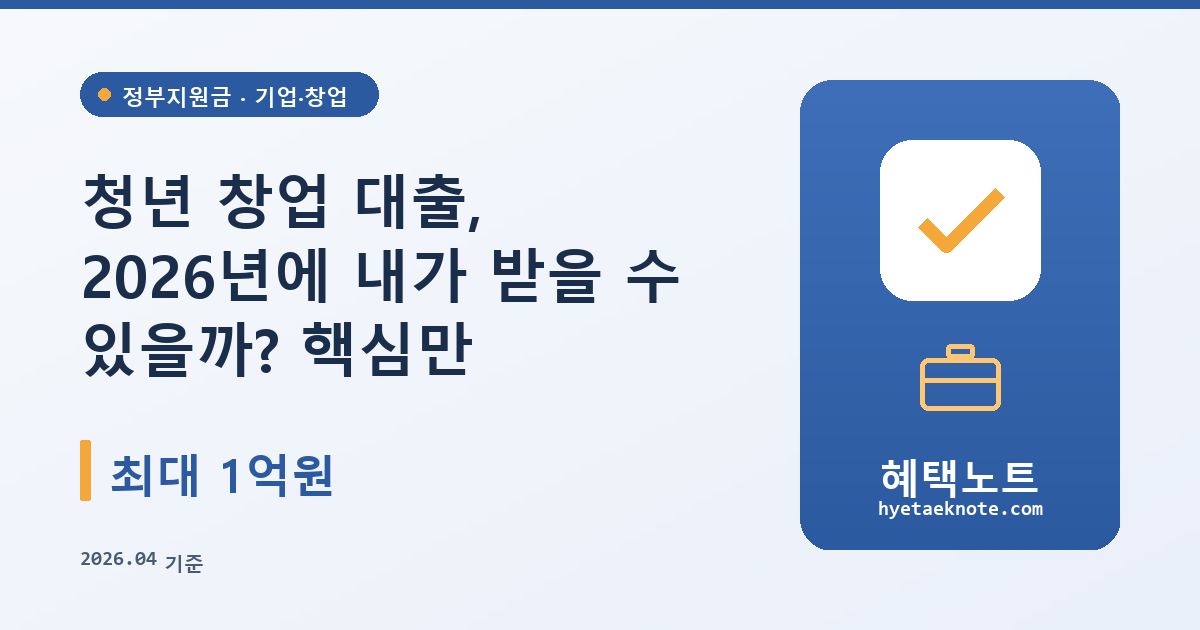 청년 창업 대출, 2026년에 내가 받을 수 있을까? 핵심만 정리했습니다