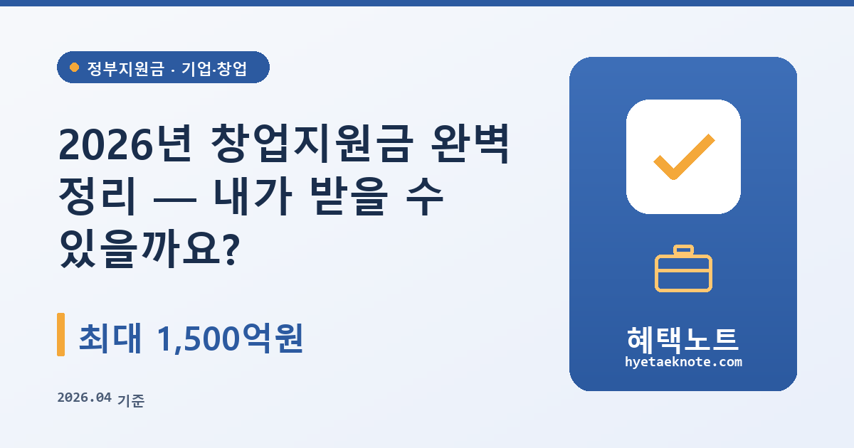 2026년 창업지원금 완벽 정리 — 내가 받을 수 있을까요?