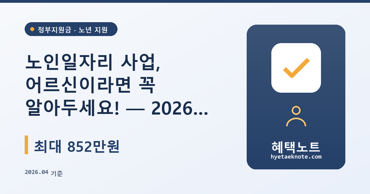 노인일자리 사업, 어르신이라면 꼭 알아두세요! — 2026년 완벽 가이드