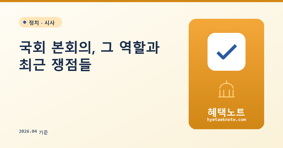 국회 본회의, 그 역할과 최근 쟁점들