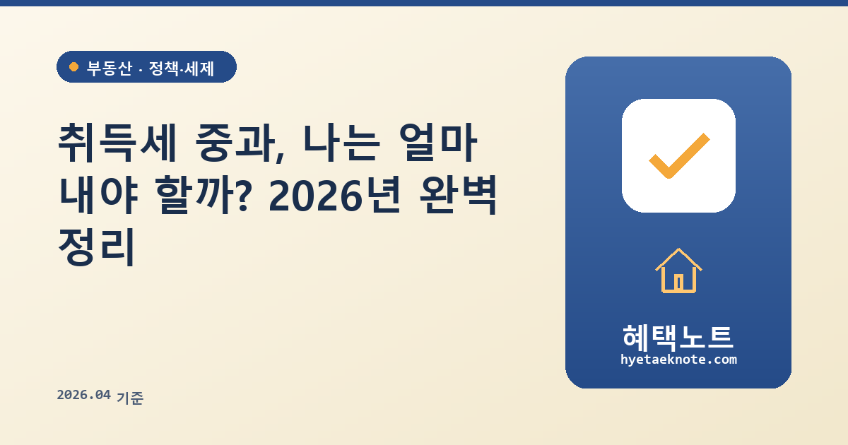 취득세 중과, 나는 얼마 내야 할까? 2026년 완벽 정리