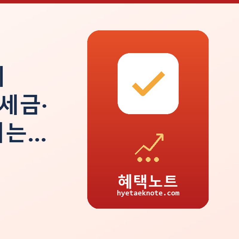 2026년부터 이렇게 바뀐다 — 내 월급·세금·보험료 직접 달라지는 것만 골라 정리했습니다