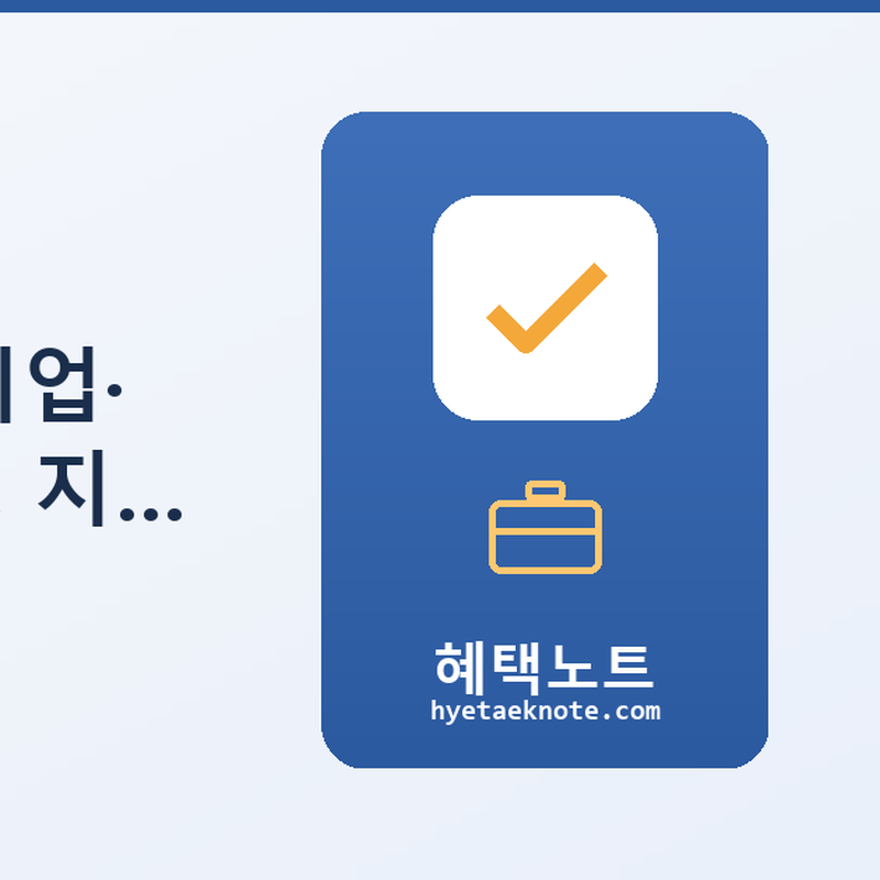 5월에 풀린 13조 정책자금 — 중소기업·소상공인·스타트업, 지금 신청 안 하면 1년 기다립니다