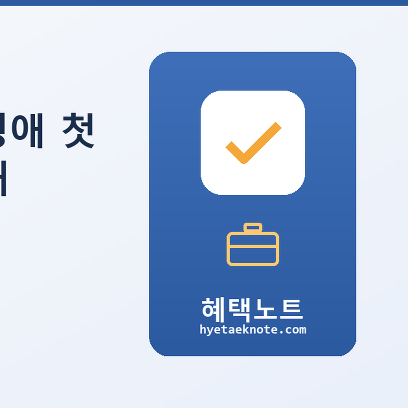 속초시 소상공인 생애 첫 창업지원금 — 최대 200만원, 내가 해당되는지 5분 만에 확인하세요