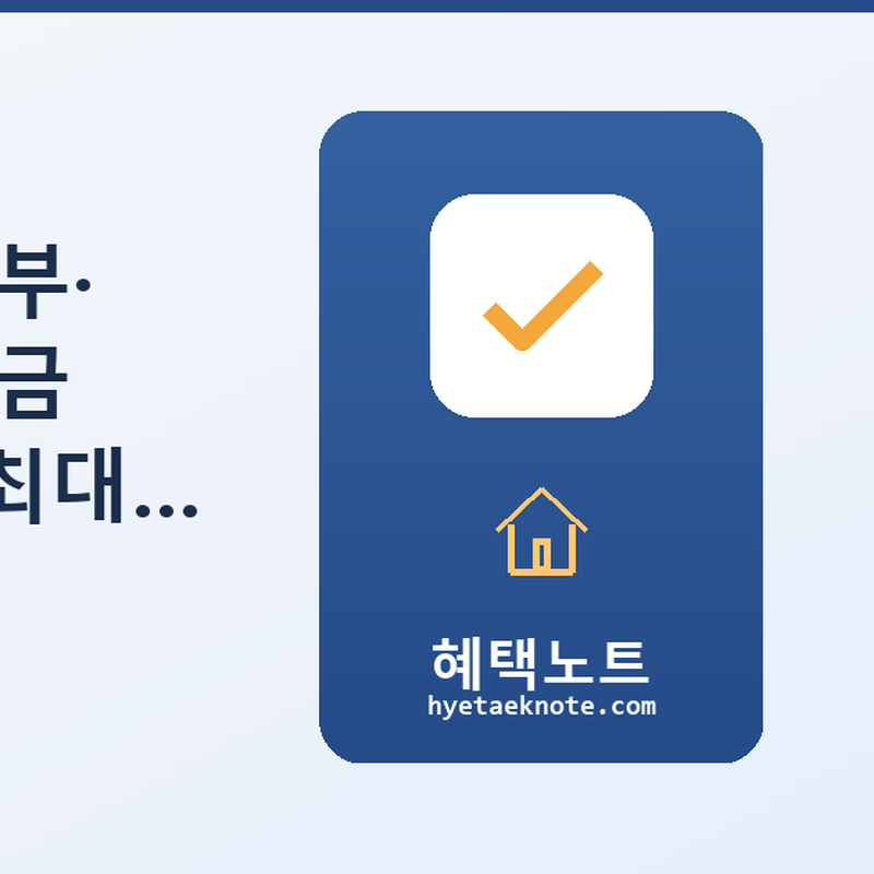 화성특례시 신혼부부·다자녀가구 주택자금 대출이자 지원 — 최대 얼마나 받을 수 있을까?