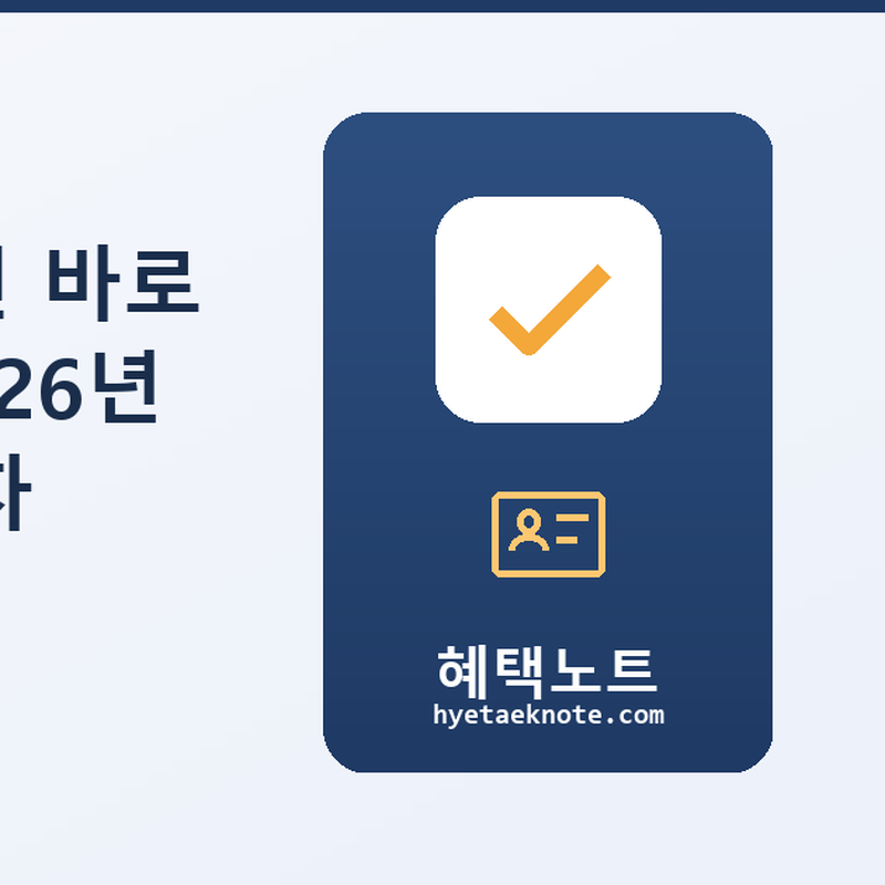 실업급여, 퇴직하면 바로 신청해도 될까? 2026년 수급 자격·금액·절차 완전 정리
