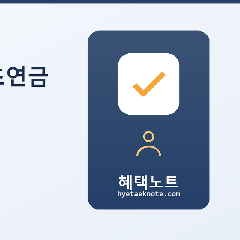 기초 수급자도 기초연금 받을 수 있을까요? 2026년 최신 안내