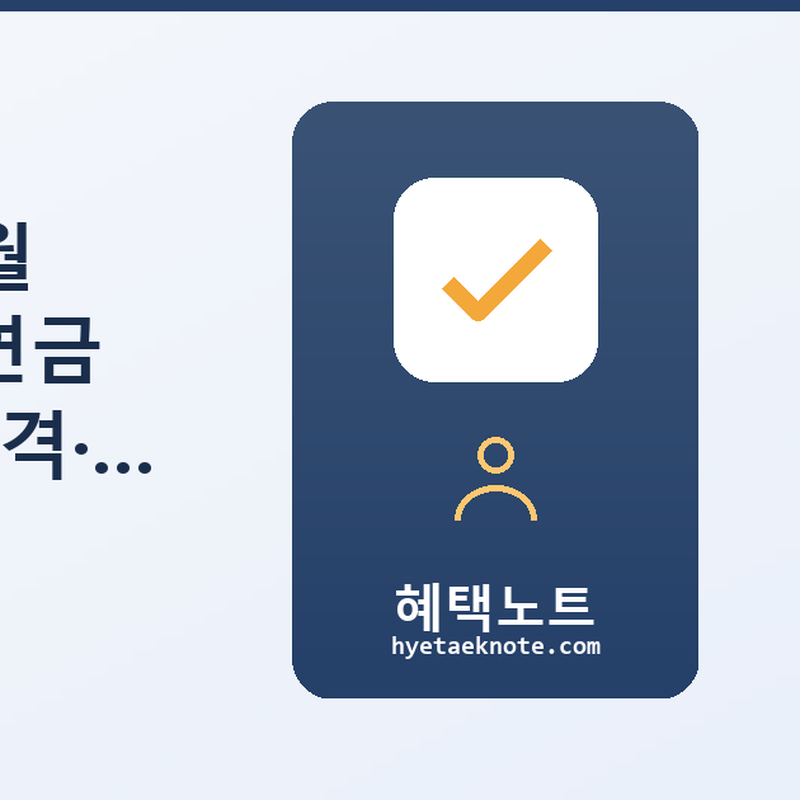 동두천시 어르신, 월 최대 40만원 기초연금 — 2026년 신청 자격·금액·서류 한눈에 총정리