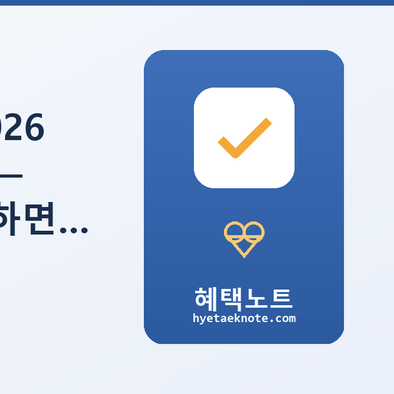 기초생활수급자 2026 신청 자격 총정리 — 월소득 이 기준 이하면 최대 월 70만원 받을 수 있습니다
