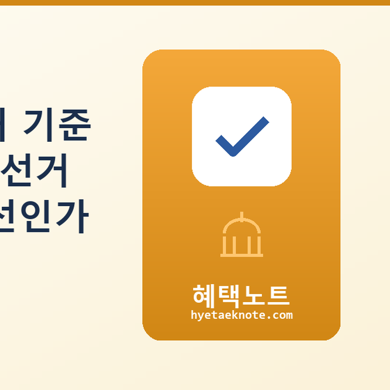 대선 여론조사 공개 기준 논쟁 — 투명성 vs 선거 중립성, 무엇이 우선인가