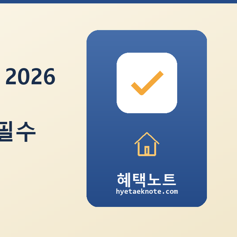 주택담보대출 DSR 2026 — 내 한도 얼마나 줄었나? 실수요자 필수 계산법