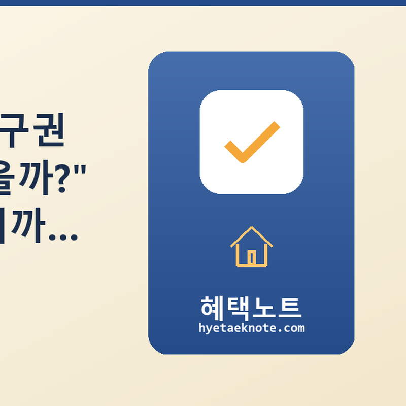 임대차 3법 갱신청구권 — “나는 쓸 수 있을까?” 자격 조건부터 예외까지 2026년 완전 정리