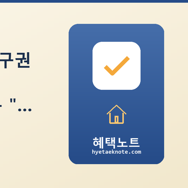 임대차 3법 갱신청구권 서류 완전 정복 — 세입자·집주인 모두 “이 서류 하나” 빠지면 분쟁 납니다