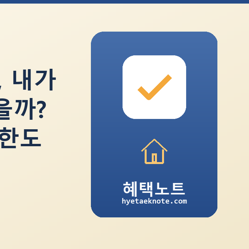 주택담보대출 DSR, 내가 얼마나 빌릴 수 있을까? 2026년 자격 조건·한도 완전 정리