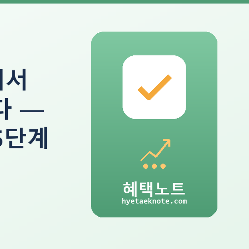 개별주 너무 무서워서 ETF로 갈아탔습니다 — 직접 해본 후기와 5단계 전략