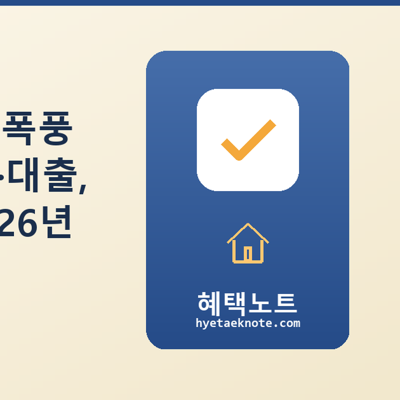 5·9 부동산 대책 후폭풍 — 지금 내 집·세금·대출, 뭐가 바뀌었나? 2026년 총정리