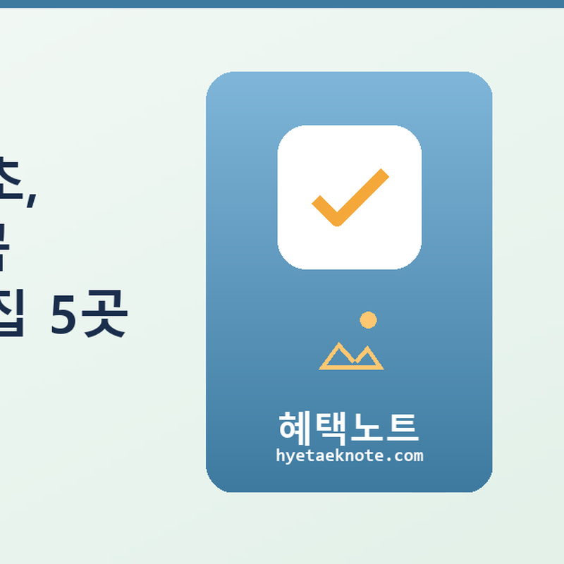 서울 근교 강릉·속초, 주말 드라이브로 꼭 들러야 할 로컬 맛집 5곳